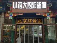门面-北京炸酱面馆·烤鸭(前门总店)