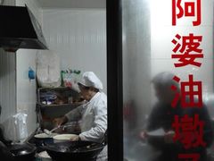 -阿婆油墩子(五里桥路188弄小区店)