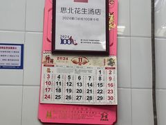 -思北花生汤