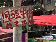 -国强牛肉(洋河总店)