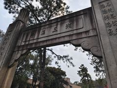 -石峰公园