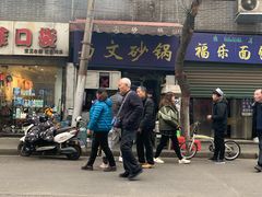 -清真·马文砂锅大全(麦苋街店)