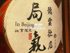 -局气烤鸭·北京菜(德云社店)