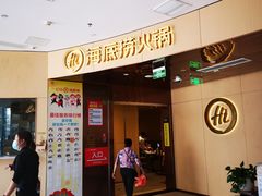 门面-海底捞火锅(雄峰城店)