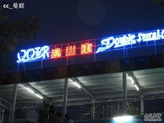 -富华游乐园