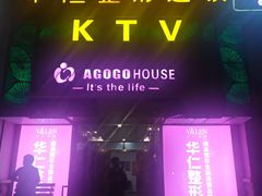 -AGOGO HOUSE KTV(东街店)