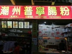 门面-鸿记·好再来普宁肠粉(莲花路店)