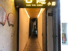 门面-云隐小厨·传统大理美食(复兴路店)