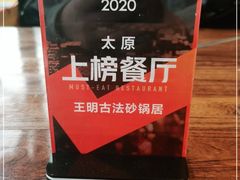 -王明古法砂锅居(开化寺店)