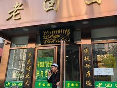 门面-老回回饺子馆(海洋馆店)