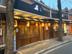 -石屋料理(南京西路店)