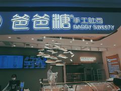 门面-爸爸糖吐司面包(兰州中心店)