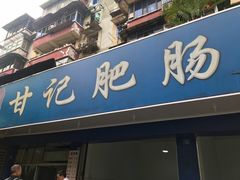 门面-甘记肥肠粉(马鞍北路店)