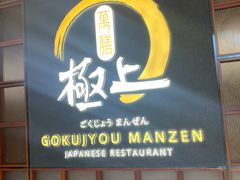 -極上萬膳·日料放题(海岸城店)
