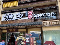 门面-渔乡米香·剁椒鱼头(四方坪店)