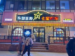 -七星布车休闲料理店