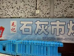 -石灰市毛记烧鸡公(解放碑店)