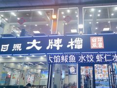 -日照大牌檔•小船海鲜(万平口店)