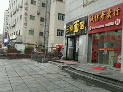 android_upload_pic-刘氏三和面馆