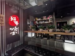 -好牛烧肉(世茂广场店)