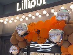 -Lilliput粒粒堡亲子餐厅(置汇旭辉店)