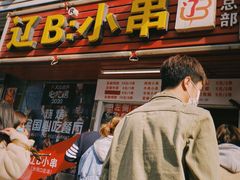 门面-辽B·小串(总店)