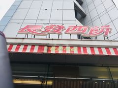 -长发西饼(临顿路店)