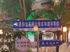 -和源祥·日照菜扛把子(万平口一店)