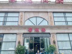 -馨越楼·点心·粤菜(赤坎店)