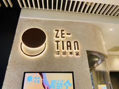 -泽田本家·铜锣烧(环贸店)