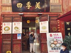 门面-四季美汤包(汉口里店)