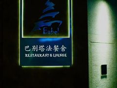 -巴别塔法餐舍(朝阳店)