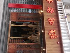 门面-百年老扣碗(沙坪坝店)