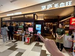 -茅庐毛血旺(济南印象城店)