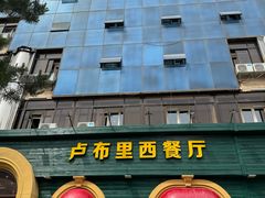 -卢布里西餐厅(总店)