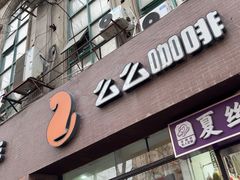-么么咖啡(亚运豪庭店)