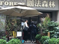 门面-咖法森林·咖啡  酒吧(天河店)