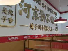 -河东狮不吼辣子鸡手擀面(李村店)