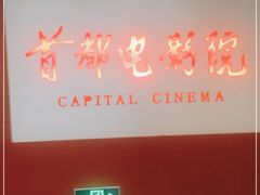 -首都电影院(金融街店 杜比全景声)