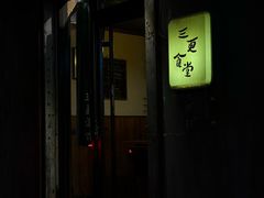 -三更食堂