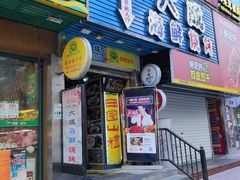 门面-大成海鲜烧烤·海鲜粥(长寿路店)