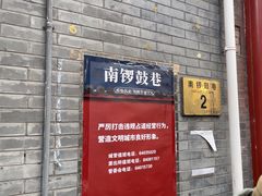 -南锣鼓巷