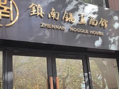 -镇南锅盖面馆(解放路店)