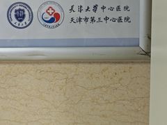 -天津市第三中心医院