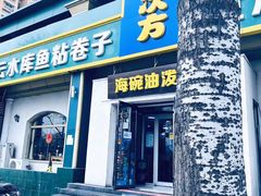 -八次方密云水库鱼粘卷子·熏鸽子·农家菜