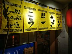 -拉面莊夢語＆中华料理八椿