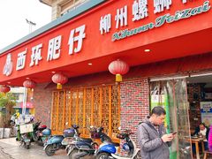 -西环肥仔螺蛳粉(总店)