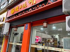 -缙云烧饼(一均店)