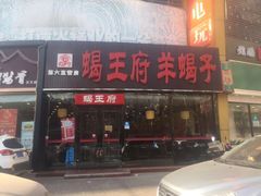 门面-蝎王府羊蝎子(西直门店)