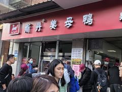 -斯丹姜母鸭·古法干香(涂门街总店)